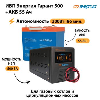 ИБП Энергия Гарант 500 + Аккумулятор S 55 Ач (300Вт - 86мин) - ИБП и АКБ - ИБП для котлов - Магазин электрооборудования для дома ТурбоВольт