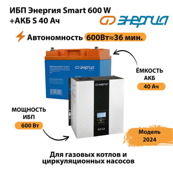 ИБП Энергия Smart 600W + АКБ S 40 Ач (600Вт - 36 мин) - ИБП и АКБ - ИБП для котлов - Магазин электрооборудования для дома ТурбоВольт